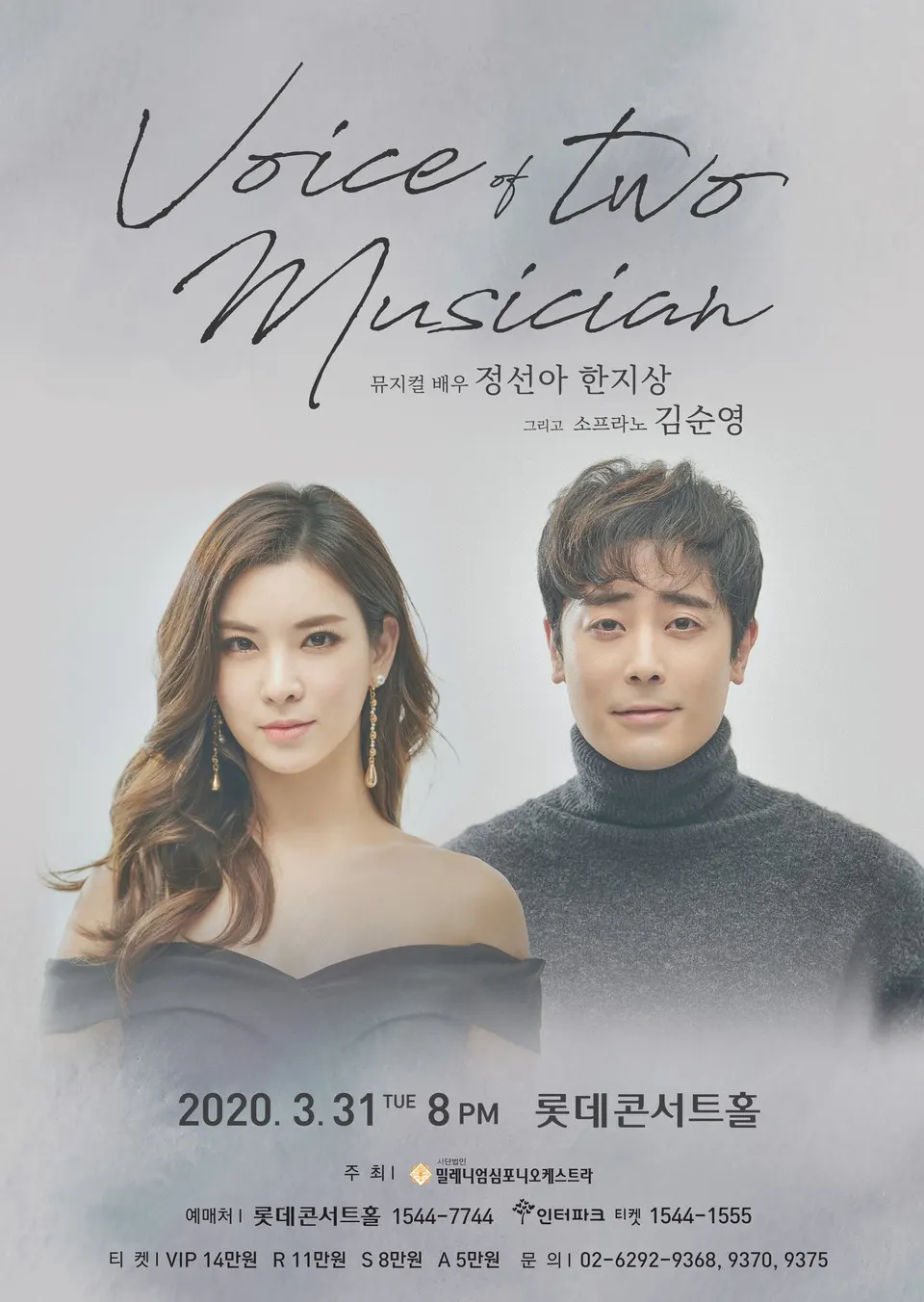 뮤지컬 갈라 콘서트 ‘보이스 오브 투 뮤지션(Voice of Two Musician)’ 포스터(사진_밀레니엄오케스트라)