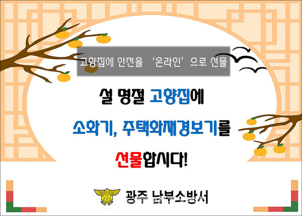 광주 남부소방서, 설 명절 ‘주택용 소방시설’ 온라인으로 선물 하세요!(사진_광주 남부소방서)