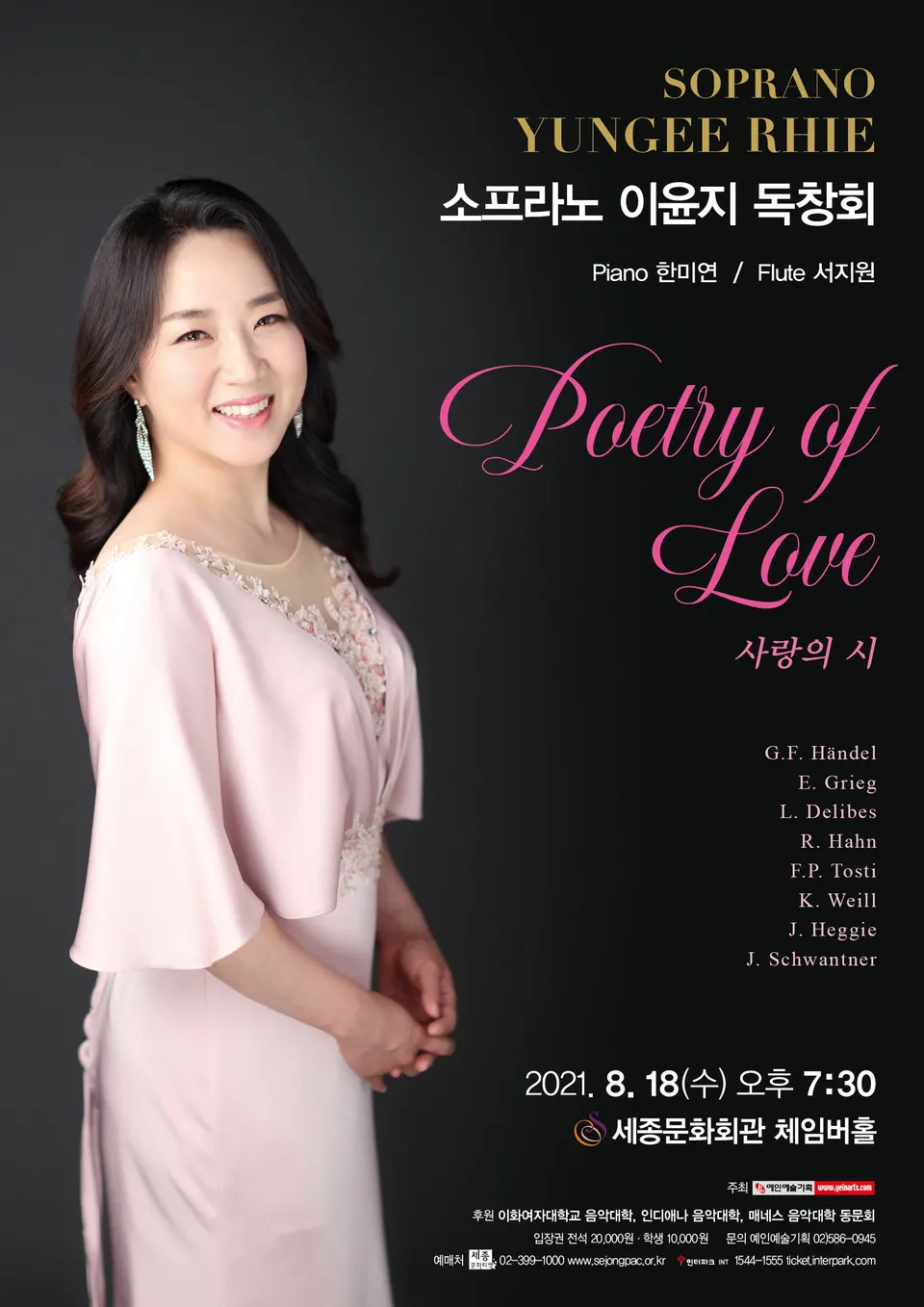 소프라노 이윤지 리사이틀_포스터 (이미지=예인예술기획)