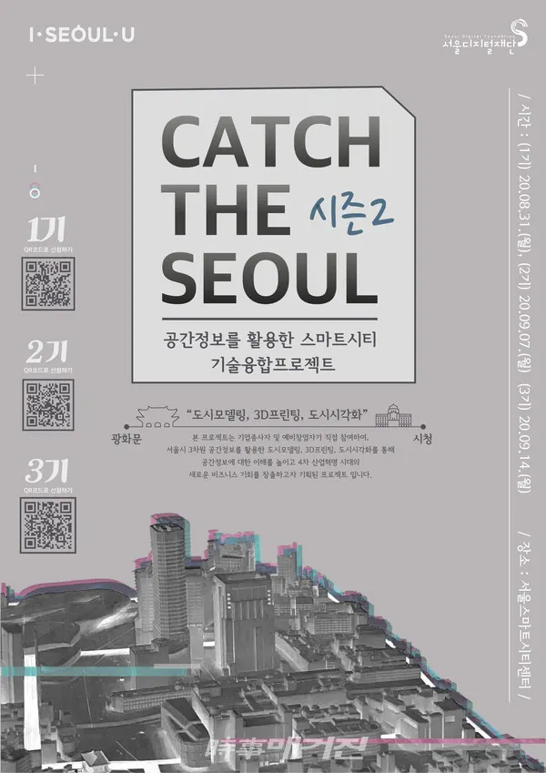 공간정보 융합 프로그램 'CATCH THE SEOUL' 포스터(사진_서울시)
