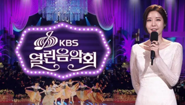 열린음악회(출처=KBS1 제공)