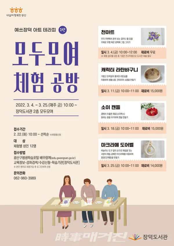 장덕도서관 모두 모여 체험 공방 포스터 (사진_광산구청)