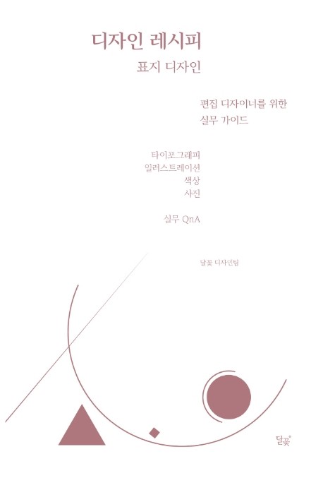 저자 달꽃 편집부 | 출판사 달꽃
