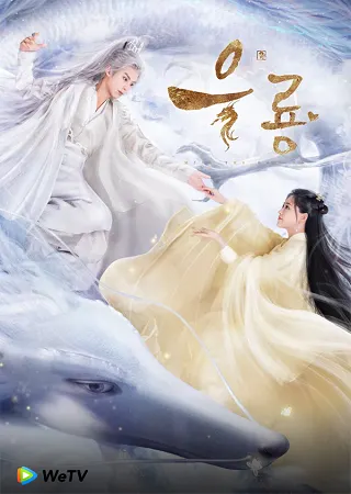 위티비에서 방영 중인 드라마 우룡