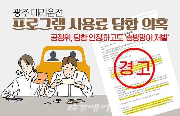 광주 지역에서 대리운전으로 생업을 꾸려가는 대리기사 J씨는 광주지역 대리운전 기사들이 이용하는 스마트폰 어플리케이션 프로그램(이하 ‘프로그램’) 이용료가 타 지역에 비해 비싸다며 ‘특정업체들의 담합’이 원인이라고 주장한다.(민형배 국회의원 의원실)