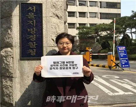 여성의당, N번방 입장남 정보공개청구(사진_여성의당)