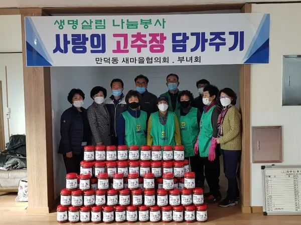 여수시 만덕동새마을남여협의회, 사랑의 고추장 나눔행사