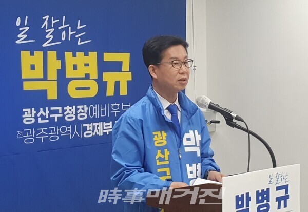 박병규 광주시 광산구청장 예비후보자