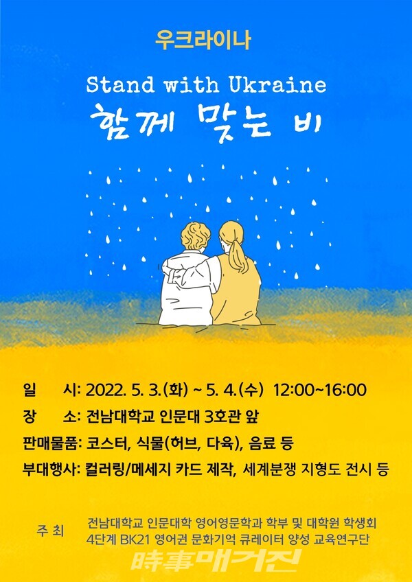 영어영문학과 BK21 우크라이나 지지연대 모금 포스터(사진_광주광역시)
