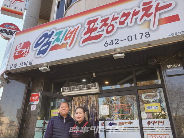 강릉 ‘엄지네 포장마차’ 본점 앞에서 김미자·최영근 대표