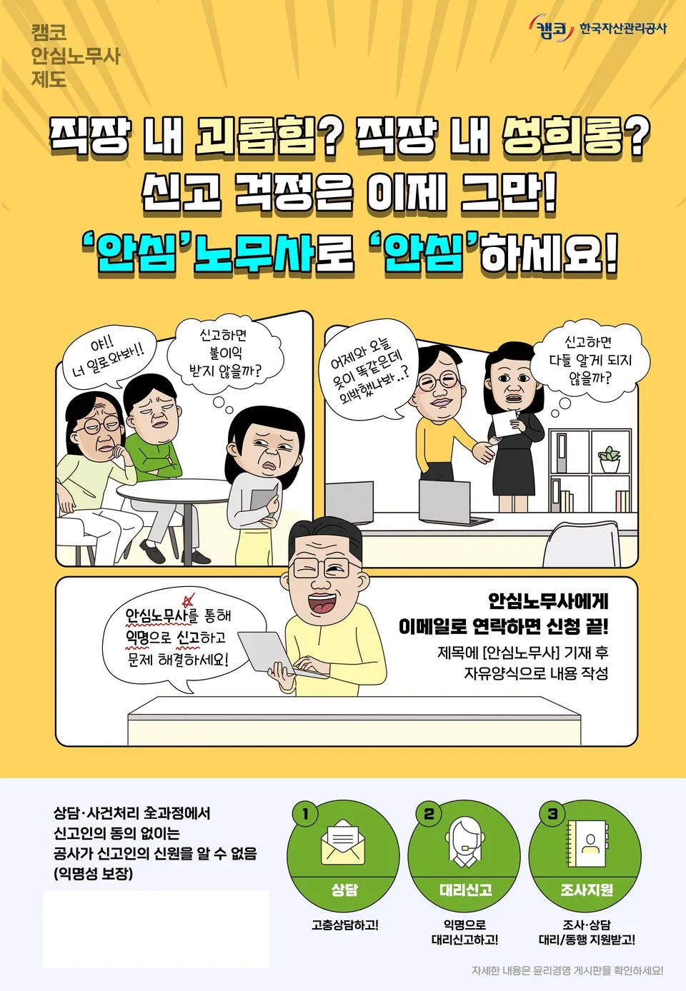 캠코 안심노무사 제도 안내 포스터.(사진_캠코)
