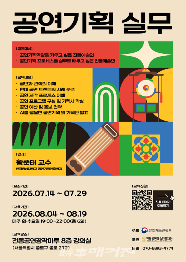 전통공연예술진흥재단에서 진행하는 ‘공연기획 실무’ 과정 포스터 (사진_전통공연예술진흥재단 제공)