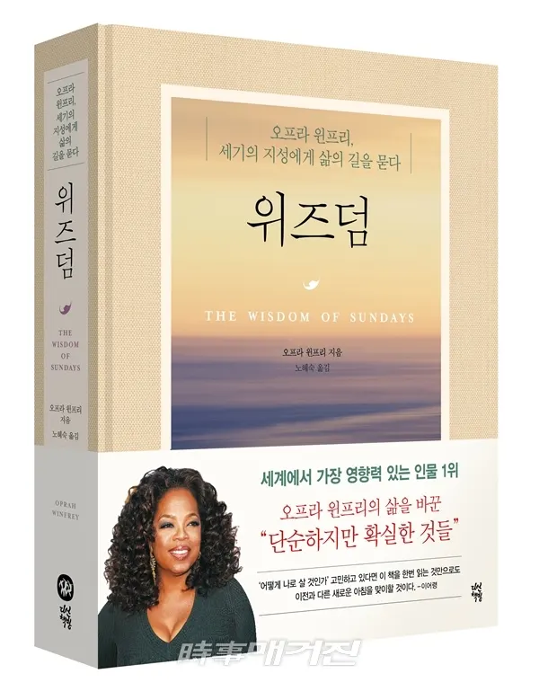 지은이 오프라 윈프리 | 펴낸곳 다산책방