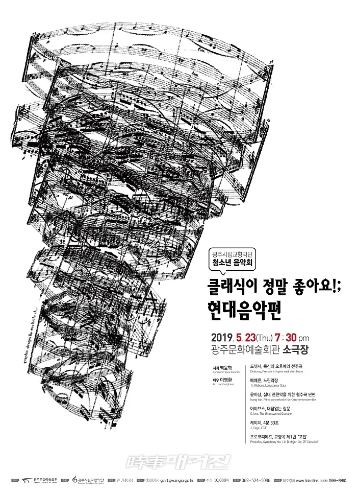 광주시립교향악단(이하, 광주시향)은 “청소년음악회 ‘클래식이 정말 좋아요!; 현대음악 편’으로 오는 23일(목) 오후 7시30분 광주문화예술회관 소극장에서 관객과 만난다. [사진 _ 광주문화예술회관]