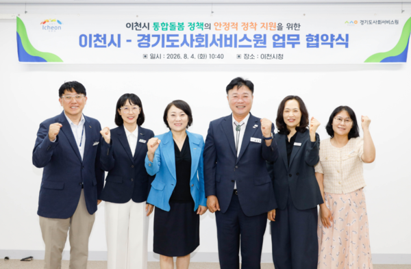 이천시는 8월 4일 경기도사회서비스원과 업무협약을 체결했다. (사진_이천시)