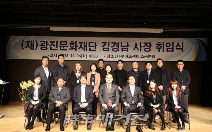 지난 6일 나루아트센터 소공연장에서 열린 (재)광진문화재단 김경남 사장 취임식 후 단체촬영 모습 [사진_광진구청 제공]
