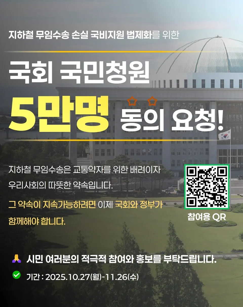 도시철도 무임수송 손실 국비보전 법제화 촉구 청원을 안내하는 대시민 홍보물 이미지.(사진_부산교통공사)