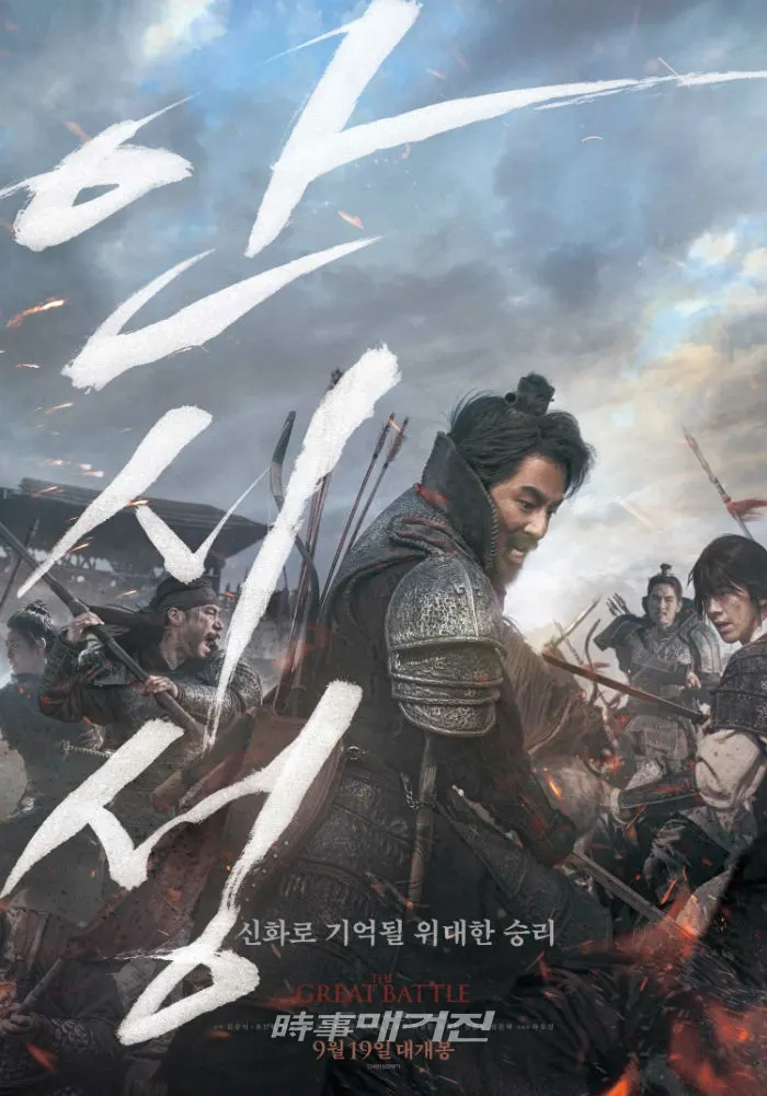 영화 ‘안시성’ 포스터 (사진_고리원자력본부)
