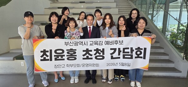 8일 오후 최윤홍 부산시교육감 예비후보가 부산장안고 운영위원회 학부모회 관계자들과 간담회를 갖고 기숙사 건립 문제 등 학교 이전 현안을 논의하고 기념촬영을 하고 있다.(사진_선거캠프)