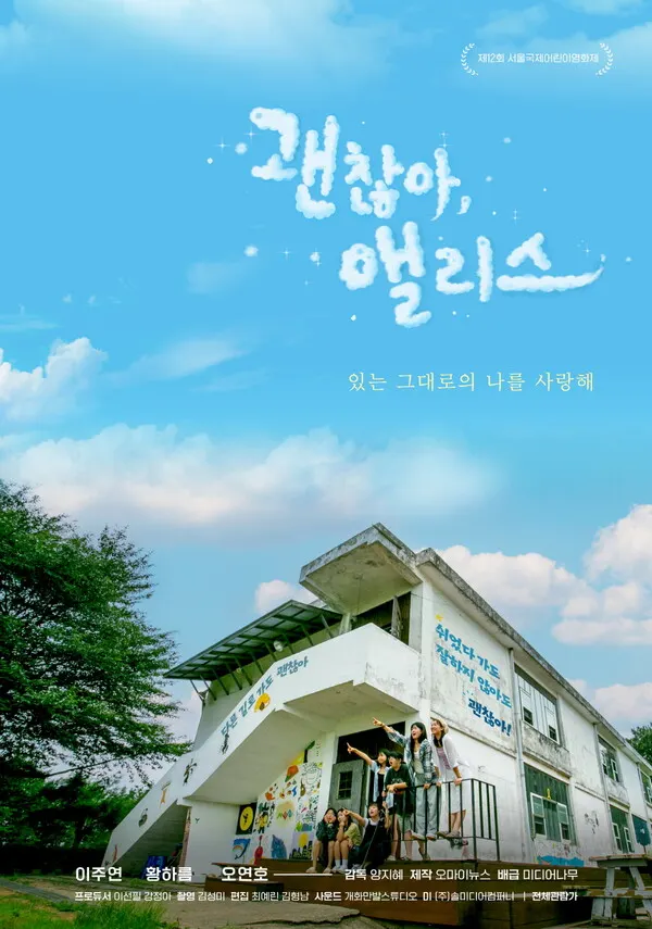 (괜찮아_앨리스_공식포스터)