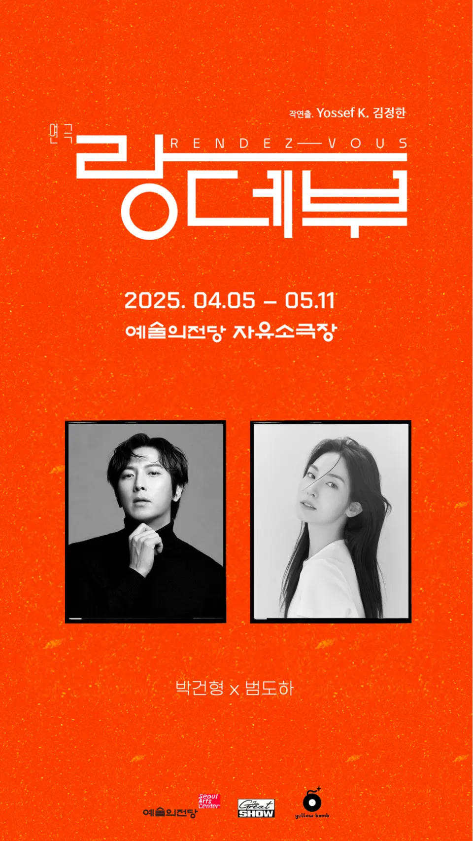 연극 랑데부(포스터_예술의전당)