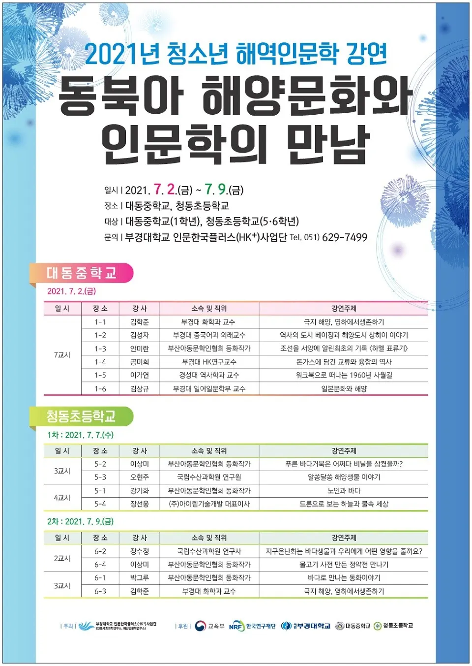 부경대 ‘청소년 해역인문학’ 포스터,(사진_부경대학교)