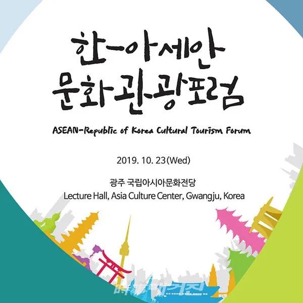한국관광공사는 문화체육관광부, 한국문화관광연구원과 함께 23일(수) 오후 3시, 광주 아시아문화전당 대강의실에서 ‘한-아세안 문화관광 교류확대 및 문화자원을 활용한 관광산업 육성’을 주제로 한-아세안 문화관광 포럼을 개최한다..(포스터_한국관광공사)