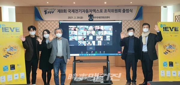 제8회 국제전기자동차엑스포 조직위원회 출범식