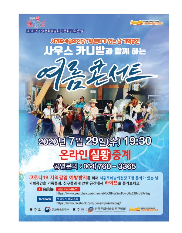 서귀포예술의전당, 7월 문화가 있는 날 기획공연 포스터(앞) (사진- 서귀포예술의전당)