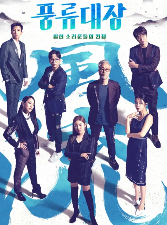 풍류대장(출처=JTBC 제공)