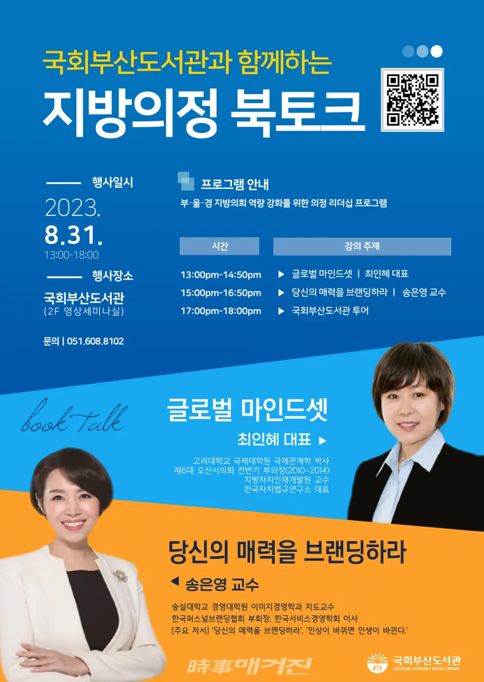 제1차 지방의정 북토크 홍보 포스터.(사진_국회부산도서관)