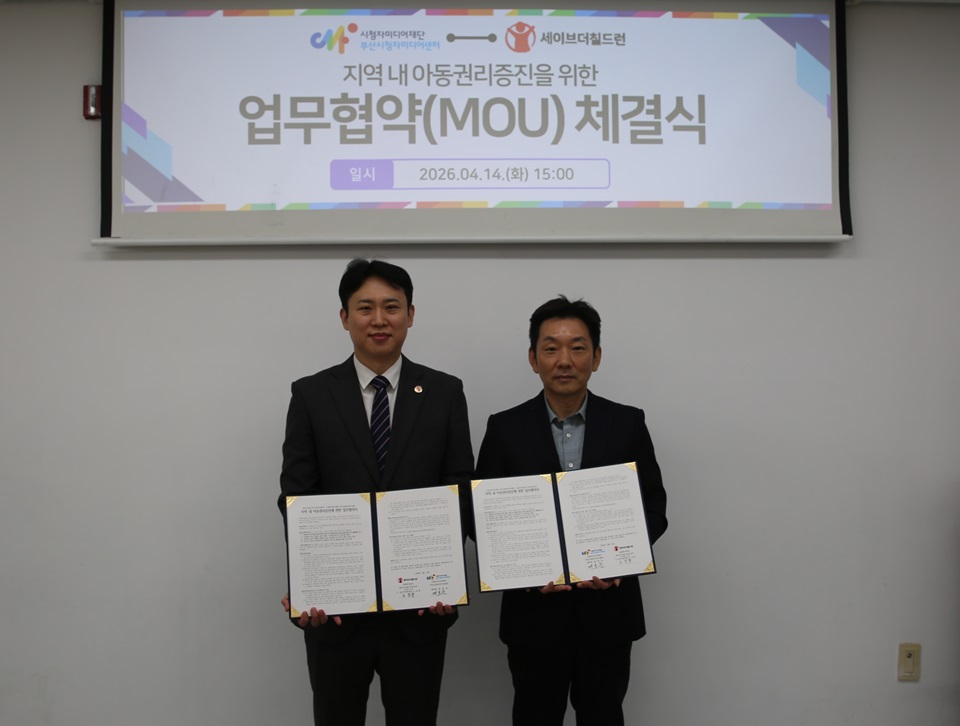 14일 시청자미디어재단 부산시청자미디어센터와 세이브더칠드런 남부지역본부가 부산시청자미디어센터에서 아동권리 증진과 공익콘텐츠 제작·확산을 위한 업무협약을 체결한 뒤 기념촬영을 하고 있다.(사진_부산시청자미디어센터)