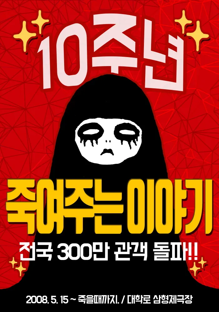 연극 <죽여주는이야기> 포스터