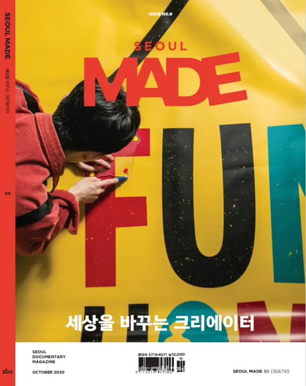 SEOUL MADE, ISSUE NO.9(사진_서울산업진흥원)