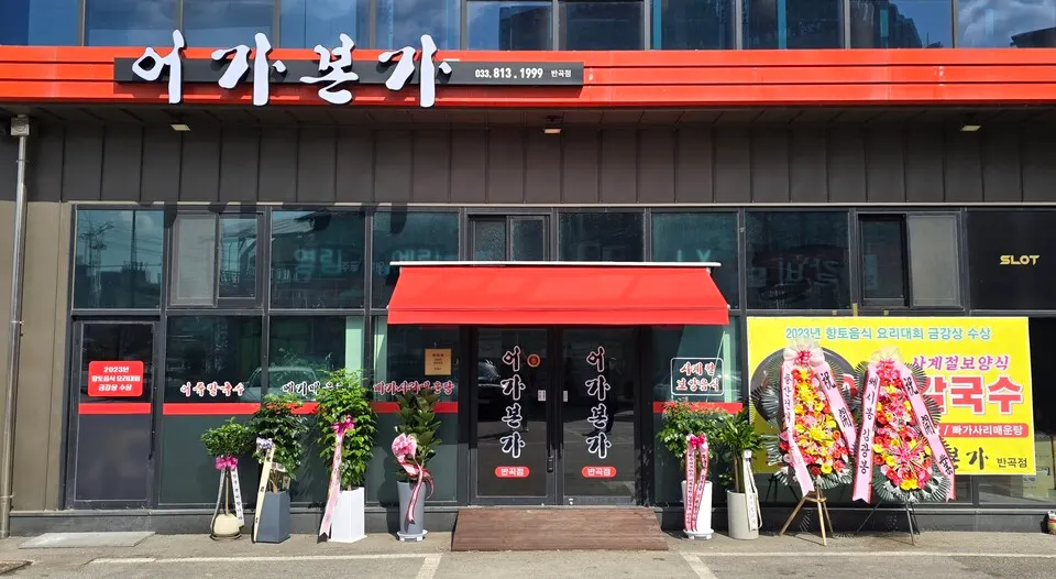 어가본가 반곡점