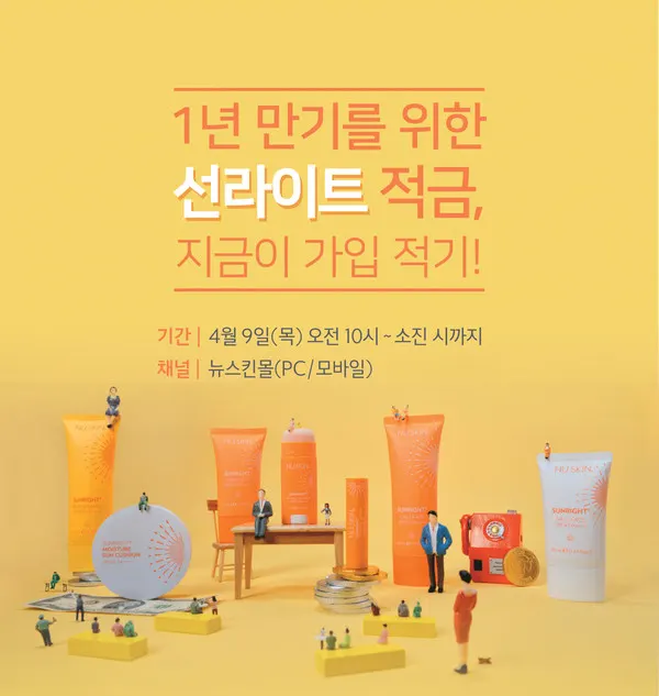 뉴스킨 코리아, 봄철 자외선 차단을 위한 ‘선라이트 적금’ 이벤트 진행
