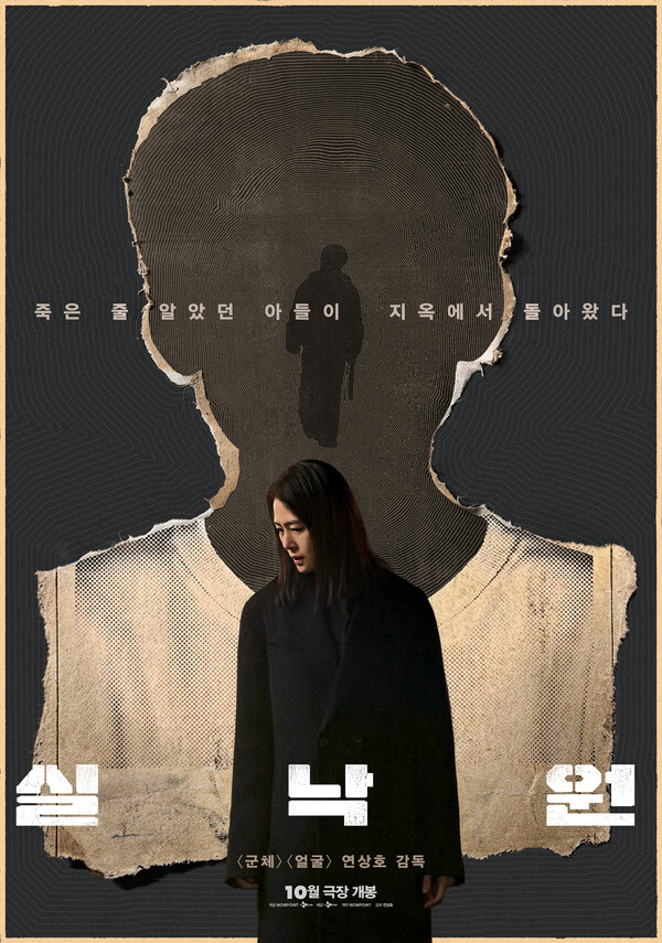 '실낙원' ©CJ ENM