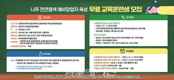 (재)나주시천연염색문화재단은 전라남도와 나주시가 주관한 ‘2020년 지역특화형 동행 일자리사업’에 선정되었다고 밝혔다.(포스터_나주시청)