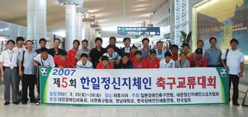 ▲ 영남대학교 사범대학 8. 2007년 8월 25일~28일에 히로시마에서 열린 제5회 한일정신지체인 축구교류대회