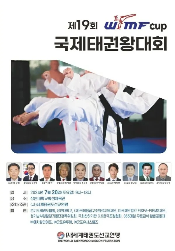 제19회 WTMF컵 국제태권왕대회 포스터.(사진_세계태권도선교연맹)