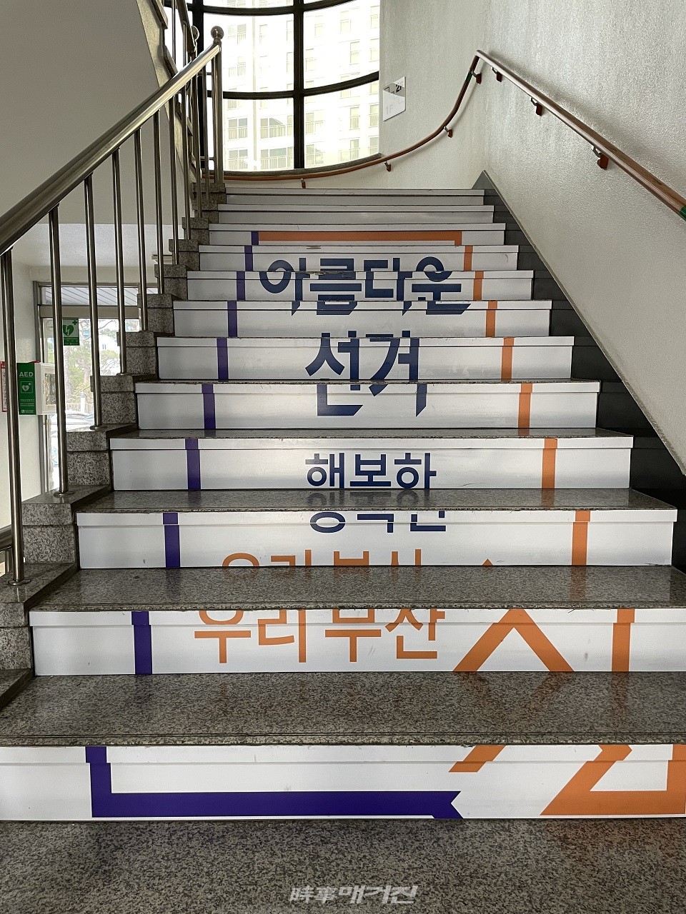 부산선서관리위원회 관내 계단에 "아름다운 선거! 행복한 우리 부산!"가 명시돼 있다.(사진_부산선관위)