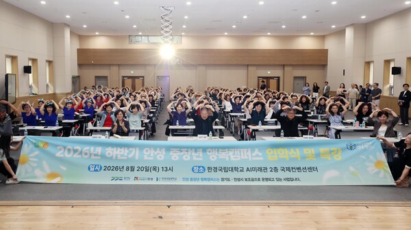 안성시는 20일 한경국립대학교 AI미래관 2층 국제컨벤션센터에서 ‘2026 안성 중장년 행복캠퍼스 하반기 입학식’을 개최했다. (사진_안성시)
