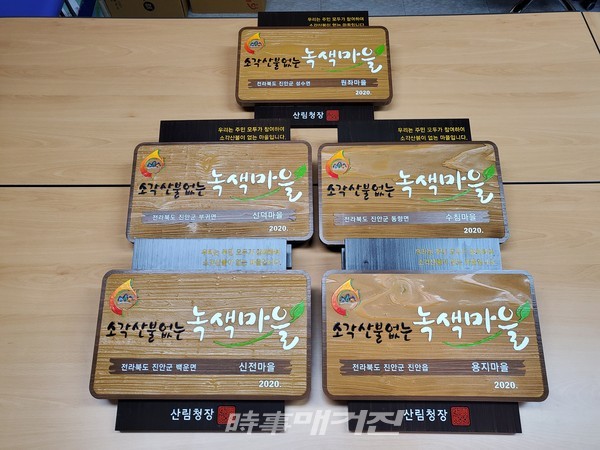 진안군, 소각산불 없는 마을 5곳 선정(사진_진안군)