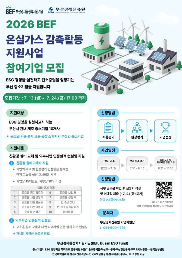 2026 BEF 온실가스 감축활동 지원사업 웹포스터.(사진_부산경제진흥원)