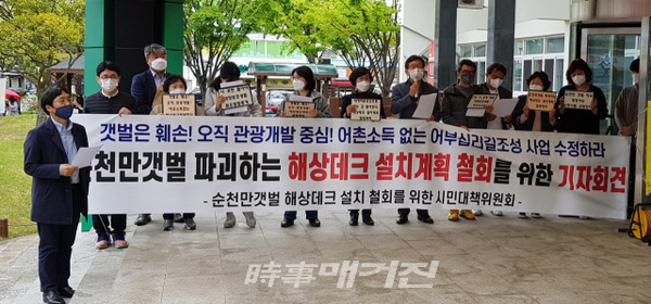 지역 환경·시민단체는 지난 12일 지역 환경·시민단체가 순천시청 앞에서 기자회견을 갖고 순천만갯벌에서 해상데크길 설치를 철회하라고 요구했다.