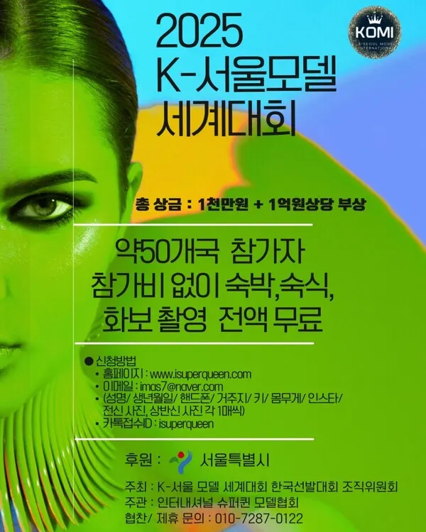 2025 K-서울모델 세계대회 포스터