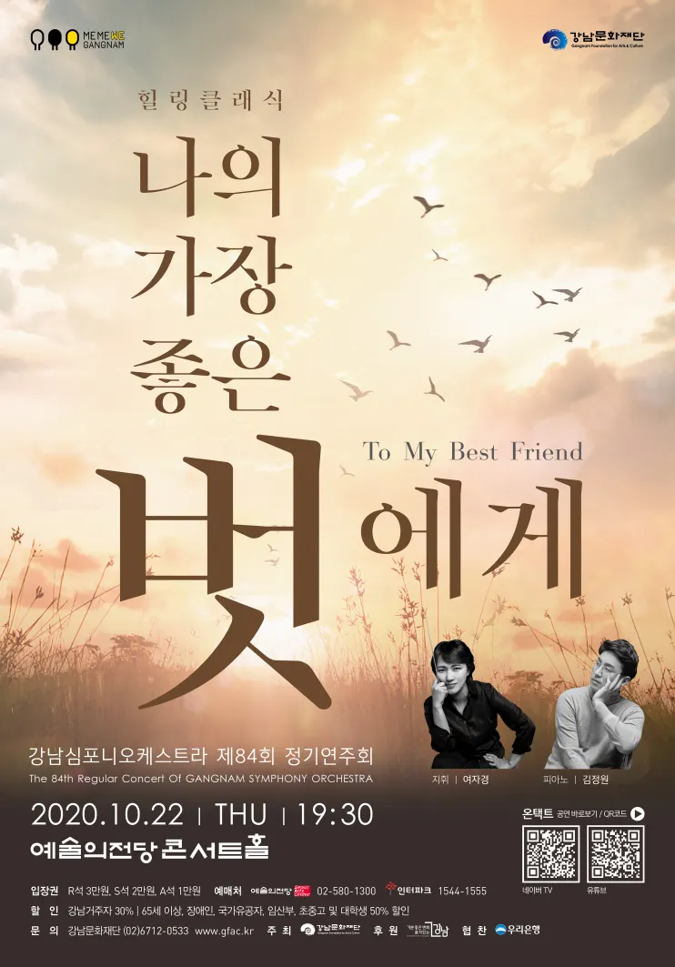 강남심포니오케스트라 제84회 정기연주회 힐링클래식 ‘나의 가장 좋은 벗에게(To my best friend)’_포스터 (사진제공=강남문화재단)