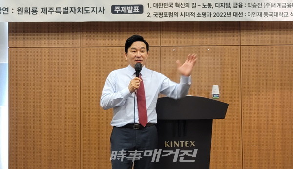 원희룡 제주특별자치도지사가 24일 오후 일산 킨텍스 제1전시장에서 열린 국평포럼 '2021년 상반기 주요 간부 워크숍'에서 특별강연을 하고 있다.(사진_박희윤 기자)