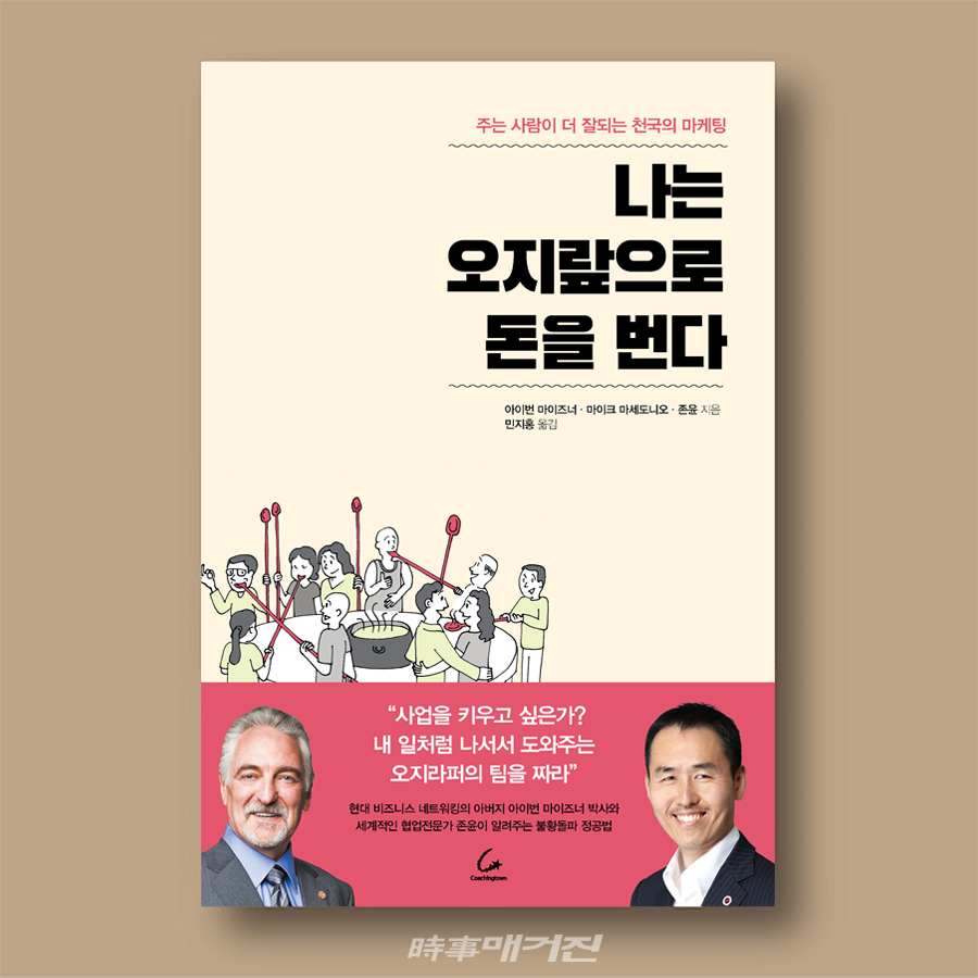 나는 오지랖으로 돈을 번다. /(저자: 아이번 마이즈너, 마이크 마세도니오, 존윤. /출판사 코칭타운)