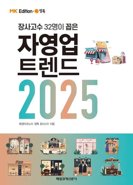 매경 이코노미 , 창톡 장사고수 저자(글) ㅣ매일경제신문사